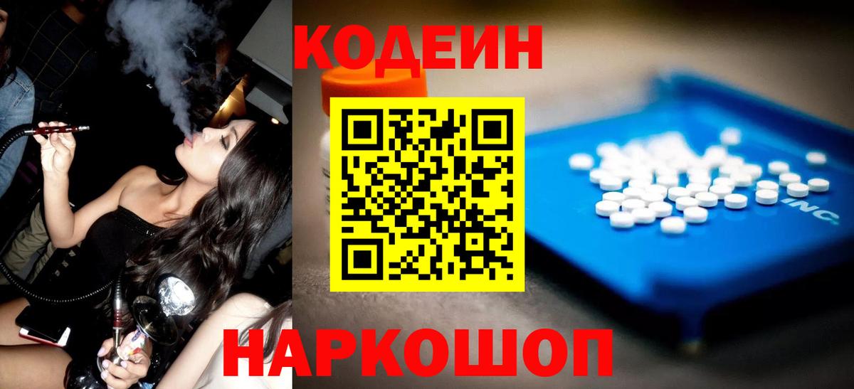 где продают   Вход с VPN  Спасск-Дальний  Codein напиток Lean (лин) 